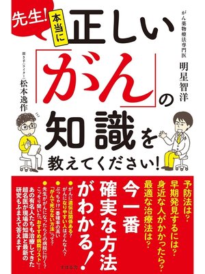 cover image of 先生!本当に正しい「がん」の知識を教えてください!